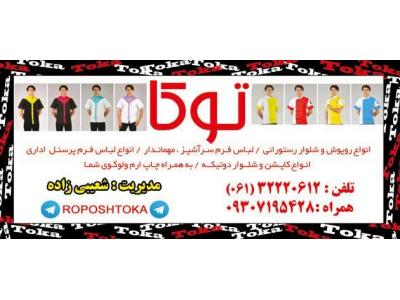 تولیدو عرضه روپوش والبسه رستورانی ولباس مشاغل