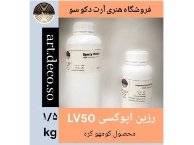 فروش رزین اپوکسی شفاف و ملزومات 