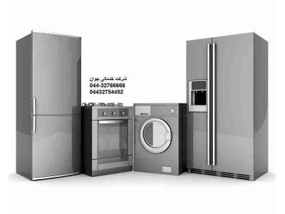 ماشین لباسشویی-تعمیر لوازم در ارومیه 