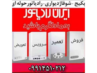 نصب و تعمیرات-نمایندگی ایران رادیاتور در دماوند