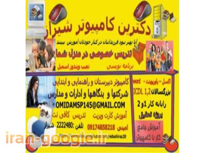 ندریس خصوصی کامپیوتر جهت کلاسهای ششم هفتم هشتم و نهم 