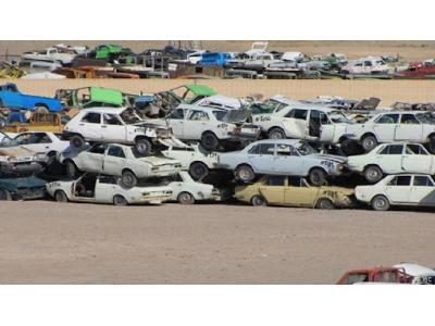 سود-خریدار خودروهای فرسوده و اسقاطی در استان گلستان 