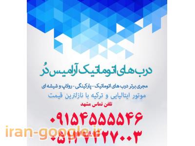 تور ارزان مشهد-درب اتوماتیک ارامیس در
