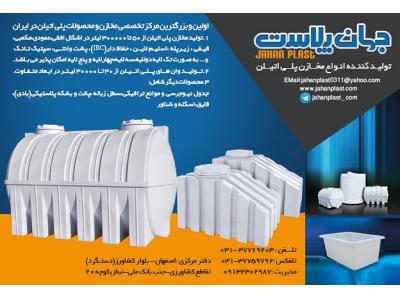 مخزن آب اصفهان،تانکر پلی اتیلن ضدجلبک اصفهان،منبع آب،وان پلاستیکی اصفهان،سپتیک تانک فاضلاب،مخزن پلاستیکی سه جداره،بشکه،مخزن حفاظدارIBC،مخزن 20000 سه لایه،تانکر 10000 افقی 