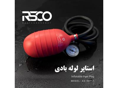 استاپر لوله بادی رستگار صنعت