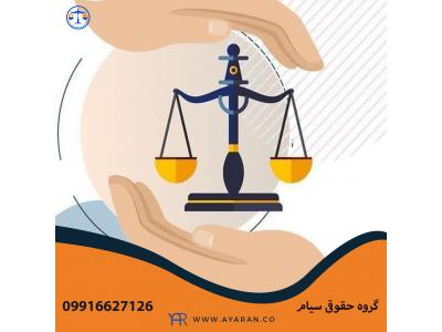 گروه حقوقی سیام