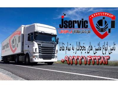 شرکت حمل و نقل یخچالی جی سرویس-حمل و نقل کامیون یخچال دار زنجان 