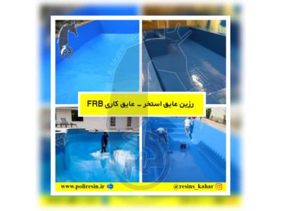 شرکت صنایع شیمیایی بوشهر،بزرگ ترین تولیدکننده رزین های تخصصی با بالاترین کیفیت