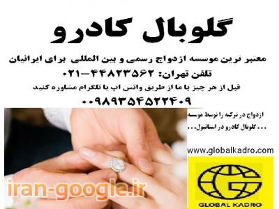 دارالترجمه-ازدواج در ترکیه با معتبر ترین موسسه ثبت ازدواج ایرانیان در استانبول