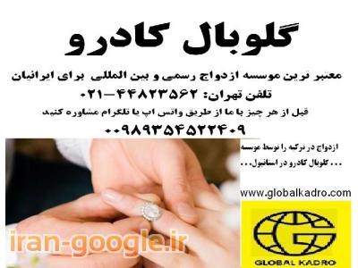 ازدواج در ترکیه با معتبر ترین موسسه ثبت ازدواج ایرانیان در استانبول
