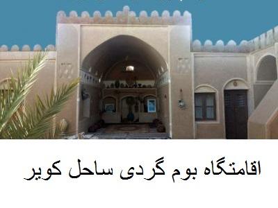 اقامتگاه بوم گردی ساحل کویر ، مهمانپذیر سنتی ساحل کویر