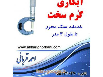 سازنده انواع قطعات صنعتی ، خدمات سنگ محور ، آبکاری کروم سخت 