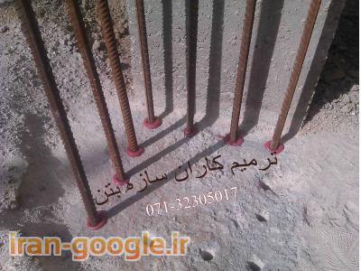 الیاف FRP-کاشت آرماتور - کرگیری - برش بتن و مقاوم سازی در شیراز و جنوب کشور 