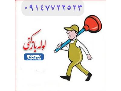 لوله بازکنی تبریزی با قیمت مناسب 