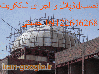 فروش تریدی پانل- اجرای شاتکریت - نصب تریدی پانل 