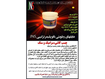 عایقهای نانو پلیمر ترکیبی JNS جایگزین ایزوگام با 10سال بیمه نامه خسارت