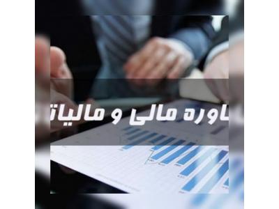 آریا حساب خدمات حسابداری شرکت حسابداری مشاور مالی