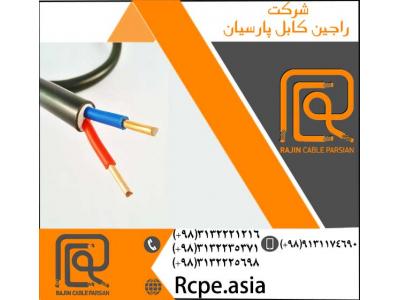 کابل روکش مس-تولید انواع کابل مفتولی و کابل افشان در شرکت راجین کابل پارسیان