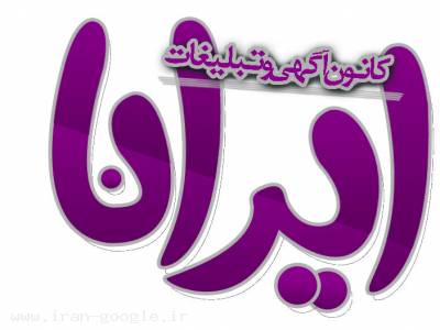 گروه طراحی، چاپ و غرفه سازی ایرانا