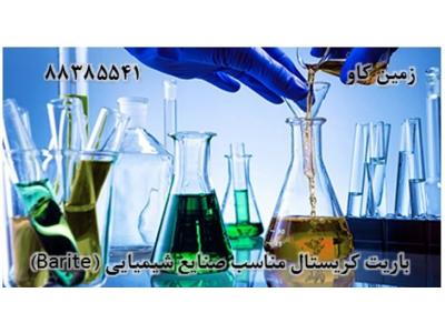 لاستیک سازی-باریت کریستال مناسب صنایع شیمیایی (Barite)