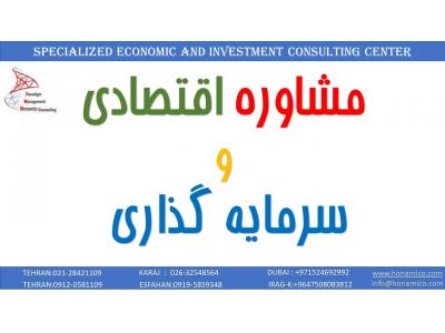 نرم افزار کامفار-مرکز مشاوره اقتصادی و سرمایه گذاری در ایران