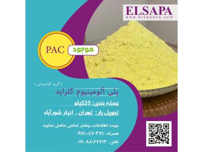 فروش پلی آلومینیوم کلراید (صنعتی ، آشامیدنی)