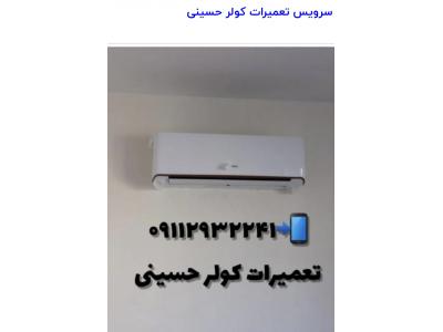 خدمات کولر گازی و اسپیلت در چالوس نوشهر سرویسکار کولر در متل قو کلارابادو نمک ابرود