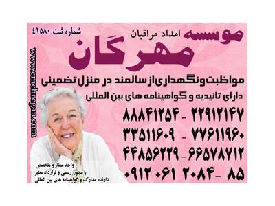 بزرگترین و پرسابقه ترین موسسه ارائه خدمات تخصصی و تضمینی سالمند در منزل77611998