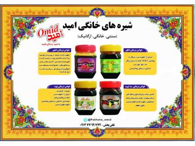 ارگانیک-تولید و پخش مواد غذایی امید  ، پخش رب لیمو عمانی و شیره های سنتی و خانگی 