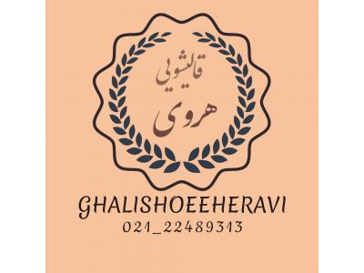 قالیشویی هروی