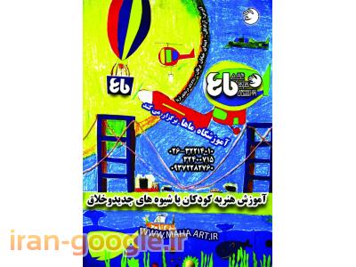 آموزش هنرخلاق به کودکان -آموزشگاه هنرهای تجسمی ماها درکرج