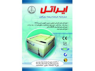 پخش کابل مخابراتی ایراتل ، پخش سیم رانژه ایراتل ، پخش کابل شیلد ایراتل 