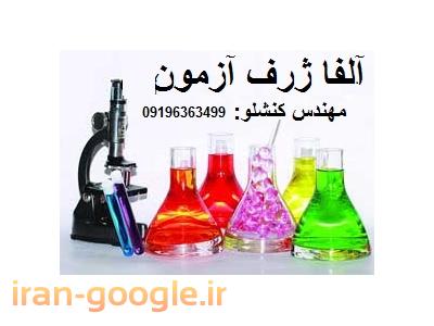 شرکت آلفا ژرف آزمون وارد کننده و توزیع کننده مواد اولیه ی تخصصی دارویی و غذایی