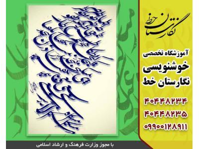 آموزشگاه خوشنویسی در تهران