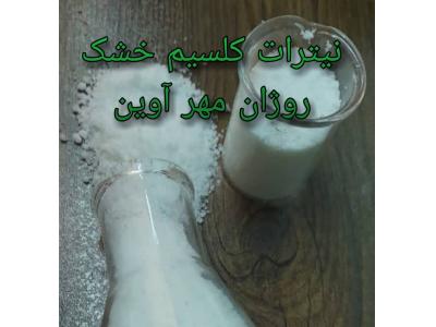  فروش نیترات کلسیم خشک پودری و گرانول