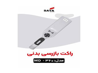 راکت بازرسی فیزیکی 