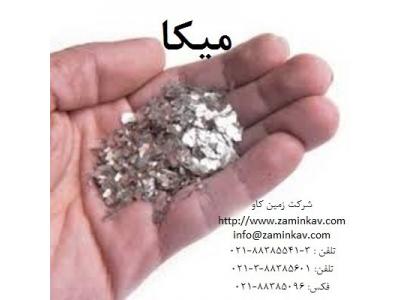 میکا-مصارف میکاورقه ای وپودری