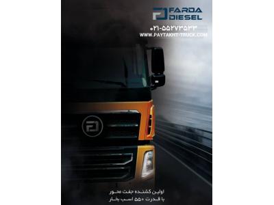 فروش ویژه کشنده جفت FD550 شرکت فردا دیزل