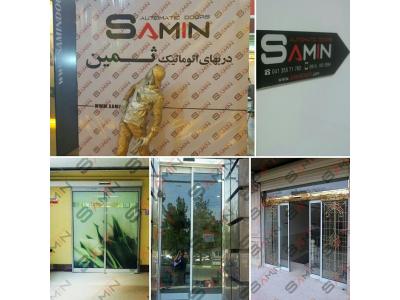 شرکت دربهای اتوماتیک ثمین