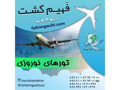 برگزای تور لحظه آخری با آژانس مسافرتی فهیم گشت
