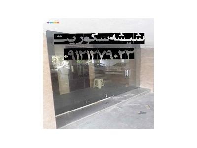 تعمیر شیشه سکوریت در تهران-شیشه سکوریت ورودی آپارتمان , 09121279023