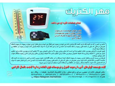 کلید هوشمند با ریموت کنترل امواج رادیویی و ترموستات جهت بهینه کردن مصرف کولر آبی