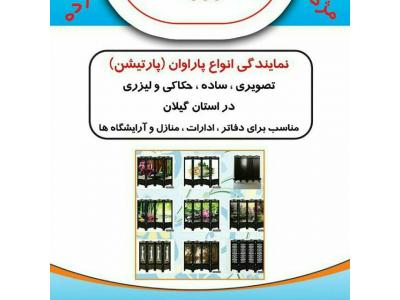 پاراوان،پارتیشن مپ رشت