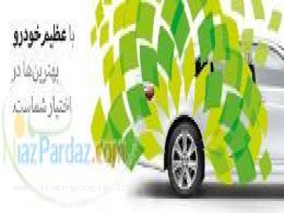 محصولات ایران خودرو-شرکت توسعه کارگزاری عظیم خودرو 