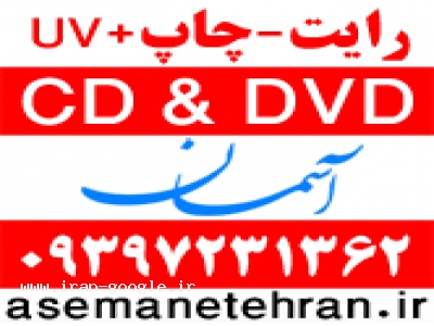dvd-چاپ و رایت سی دی cd dvd آسمان