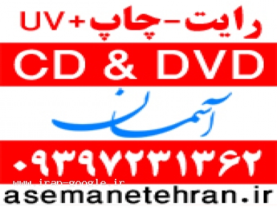 چاپ و رایت سی دی cd dvd آسمان