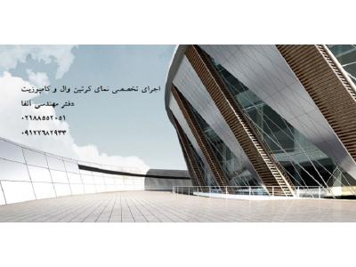 اجرای نمای کرتین وال