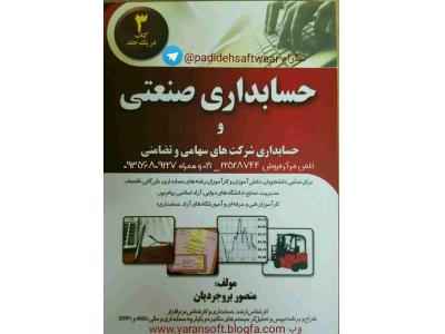 کتاب آموزش کامل حسابداري صنعتی 