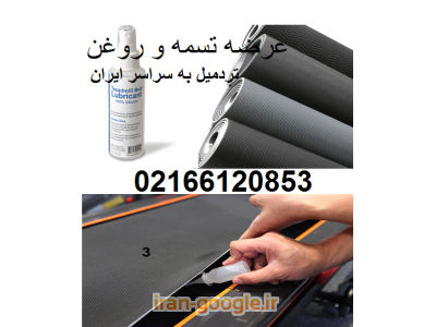 سرویس و تعمیر تردمیل خانگی و باشگاهی در محل