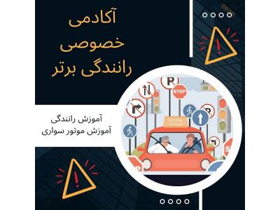 آموزش خصوصی رانندگی-قیمت آموزش رانندگی خصوصی
